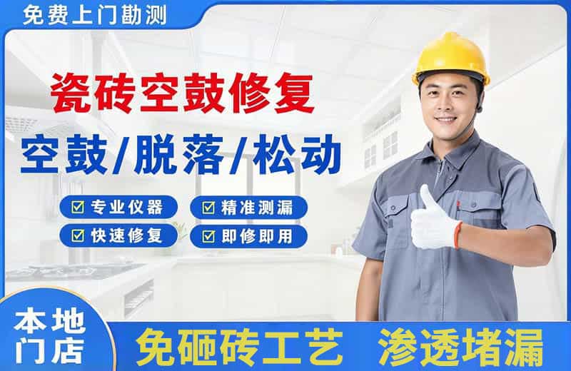 交城瓷砖空鼓修复