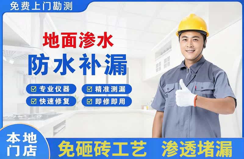 交城地面渗水维修