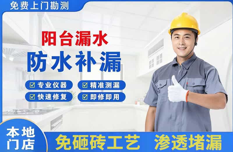 交城阳台漏水维修
