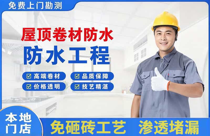 交城屋顶卷材防水
