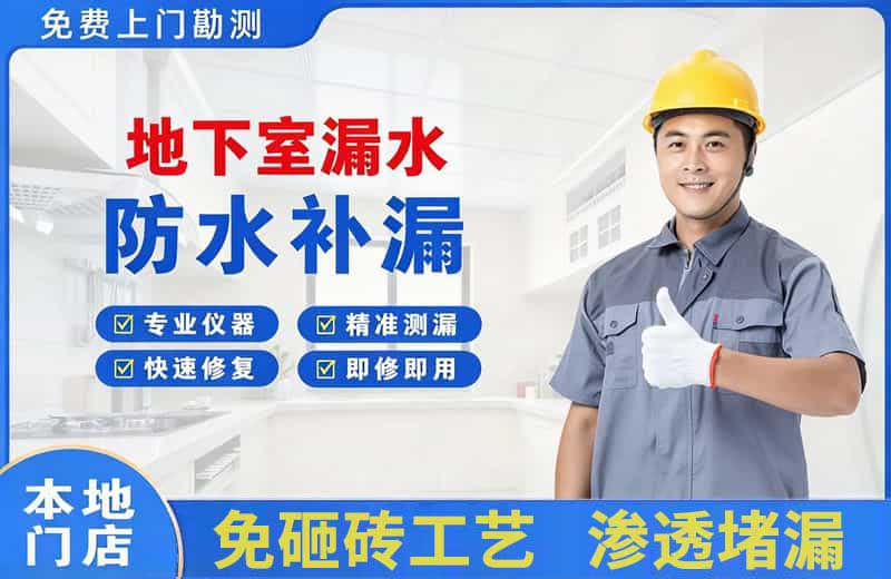 交城地下室漏水维修