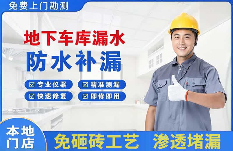 交城地下车库漏水维修